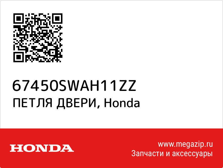 

ПЕТЛЯ ДВЕРИ Honda 67450SWAH11ZZ
