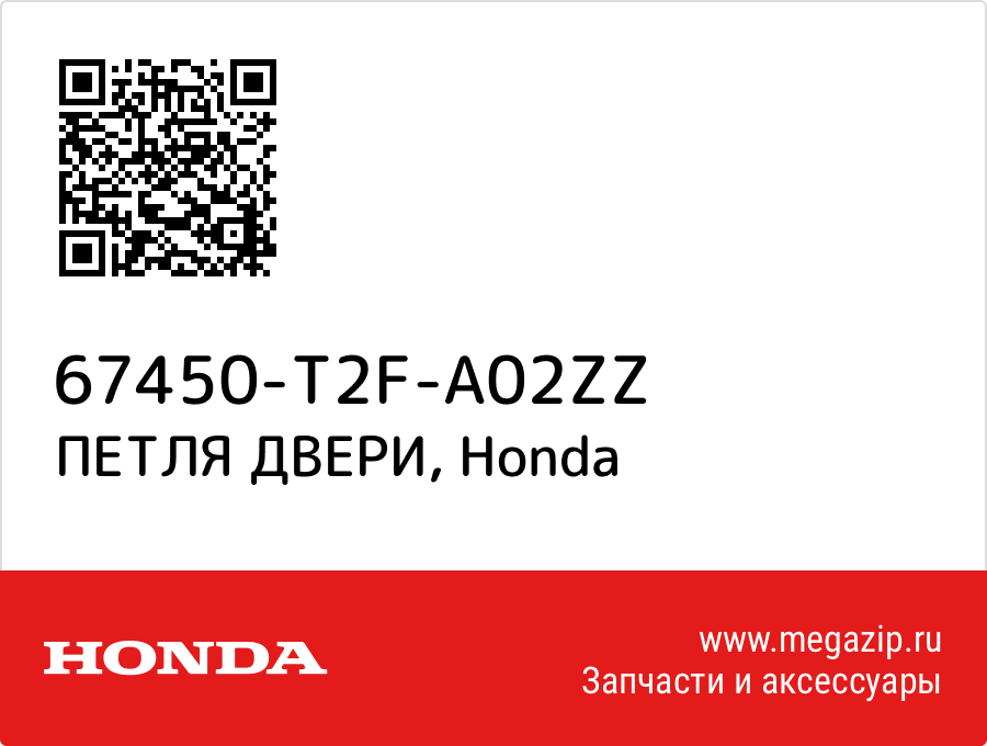 

ПЕТЛЯ ДВЕРИ Honda 67450-T2F-A02ZZ