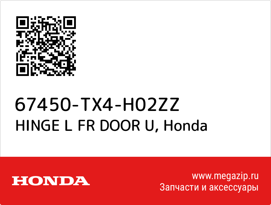 

HINGE L FR DOOR U Honda 67450-TX4-H02ZZ