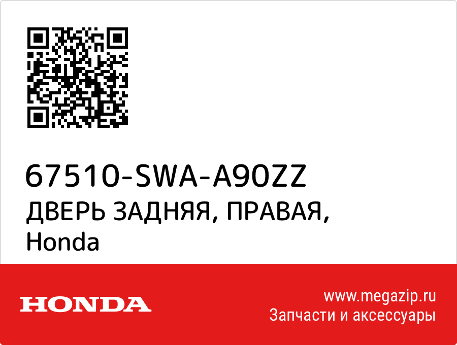 

ДВЕРЬ ЗАДНЯЯ, ПРАВАЯ Honda 67510-SWA-A90ZZ