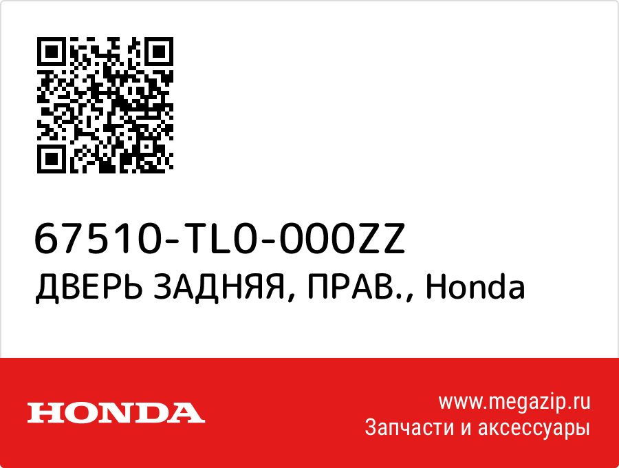 

ДВЕРЬ ЗАДНЯЯ, ПРАВ. Honda 67510-TL0-000ZZ