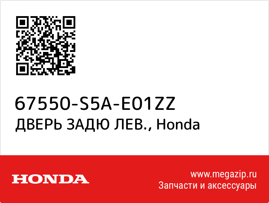 

ДВЕРЬ ЗАДЮ ЛЕВ. Honda 67550-S5A-E01ZZ