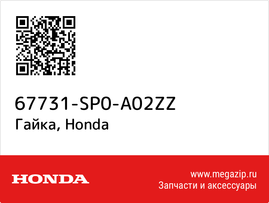 

Гайка Honda 67731-SP0-A02ZZ