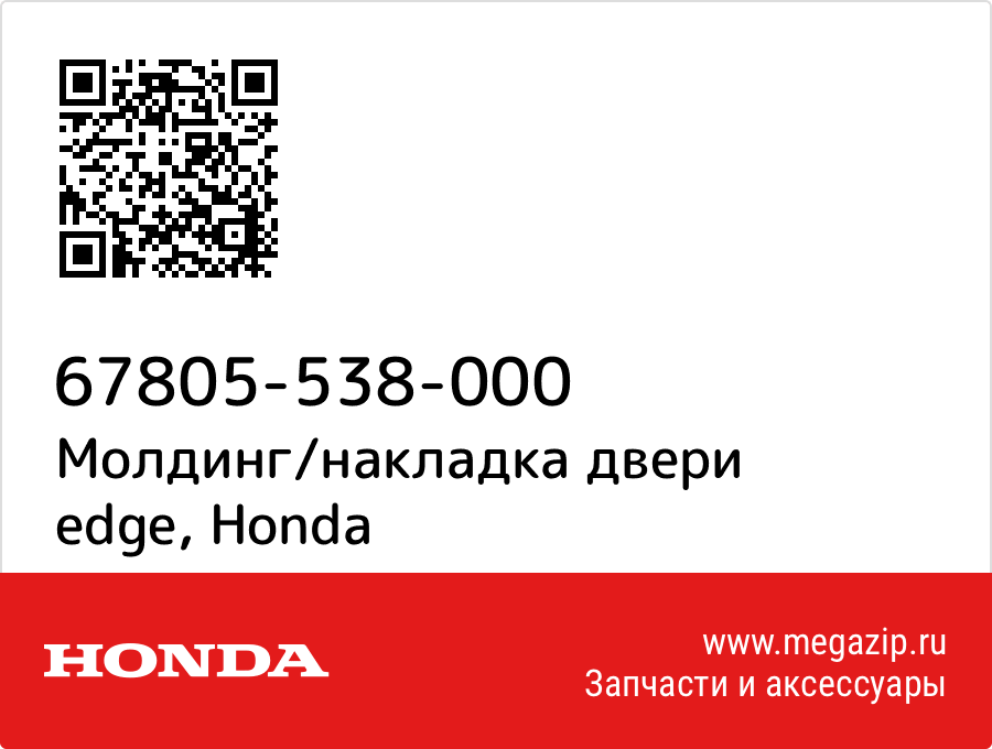 

Молдинг/накладка двери edge Honda 67805-538-000