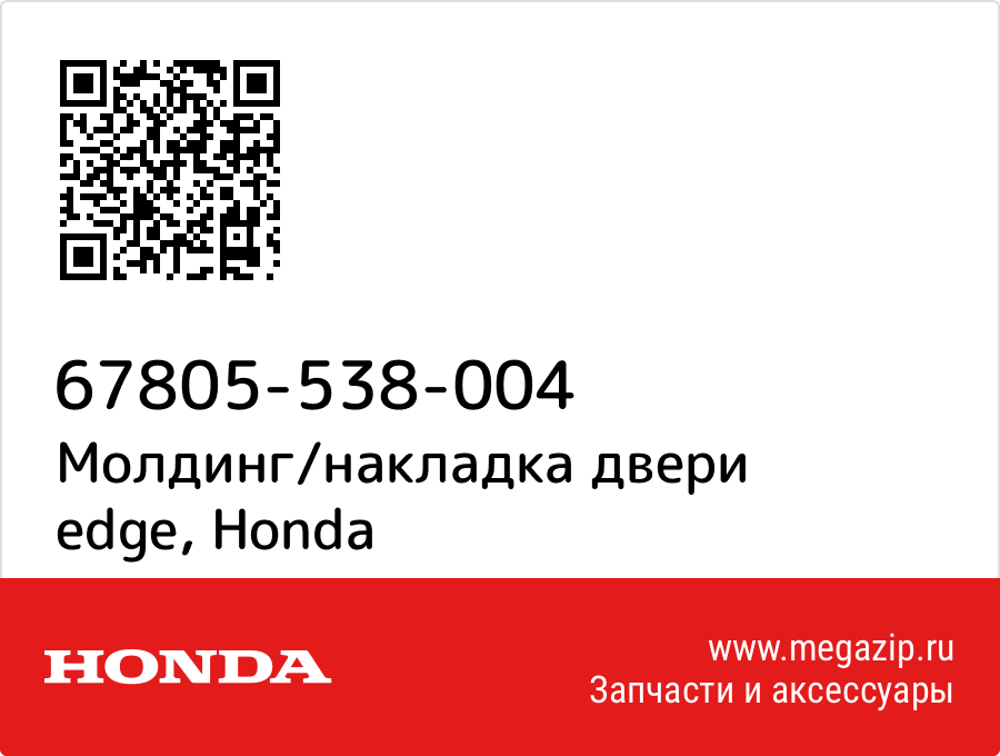 

Молдинг/накладка двери edge Honda 67805-538-004