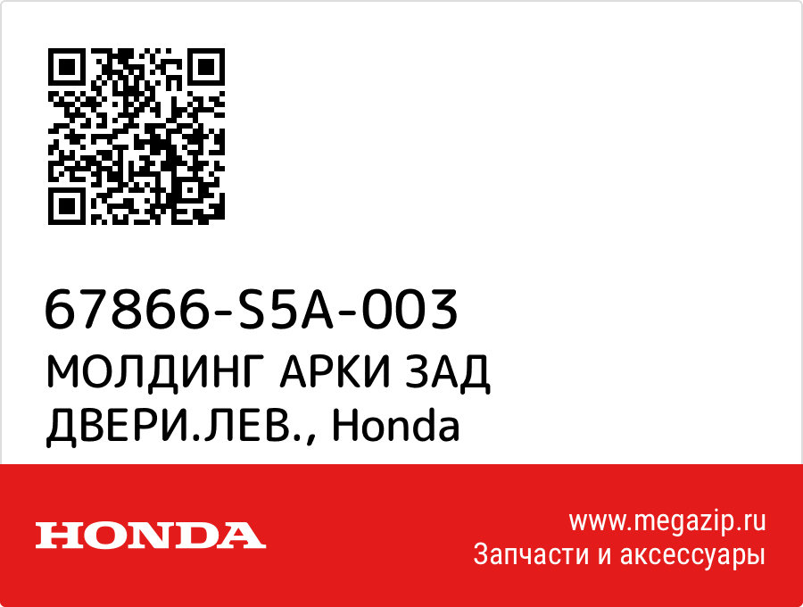 

МОЛДИНГ АРКИ ЗАД ДВЕРИ.ЛЕВ. Honda 67866-S5A-003