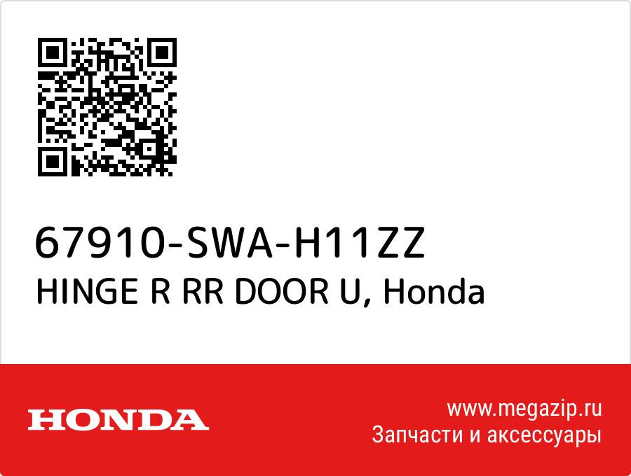 

HINGE R RR DOOR U Honda 67910-SWA-H11ZZ