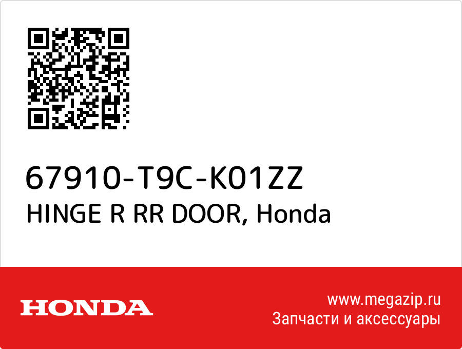 

HINGE R RR DOOR Honda 67910-T9C-K01ZZ