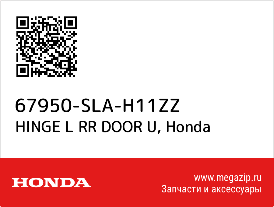 

HINGE L RR DOOR U Honda 67950-SLA-H11ZZ