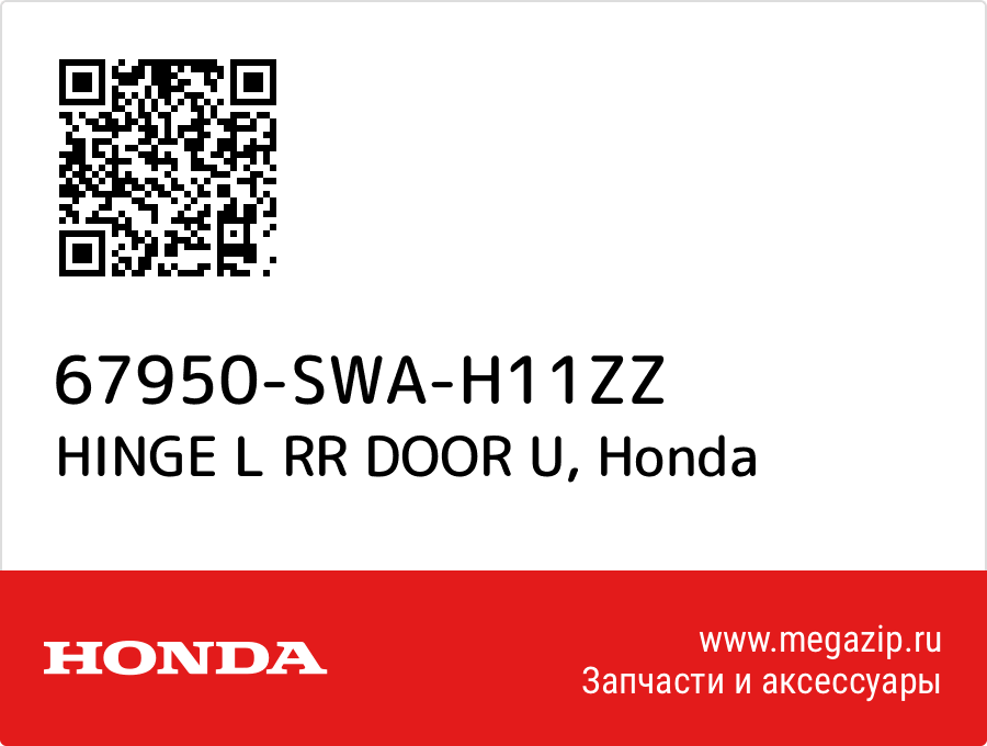 

HINGE L RR DOOR U Honda 67950-SWA-H11ZZ