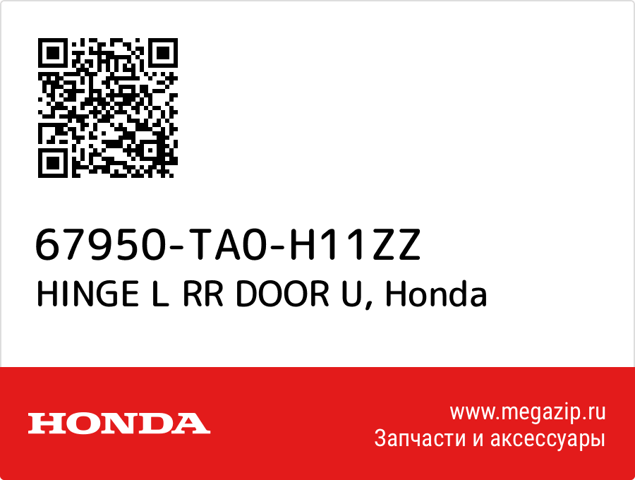 

HINGE L RR DOOR U Honda 67950-TA0-H11ZZ