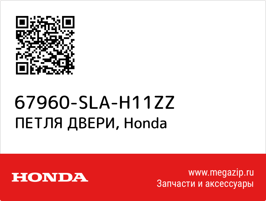 

ПЕТЛЯ ДВЕРИ Honda 67960-SLA-H11ZZ