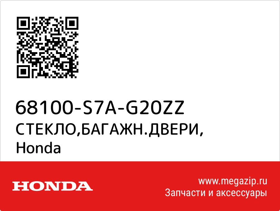 

СТЕКЛО,БАГАЖН.ДВЕРИ Honda 68100-S7A-G20ZZ