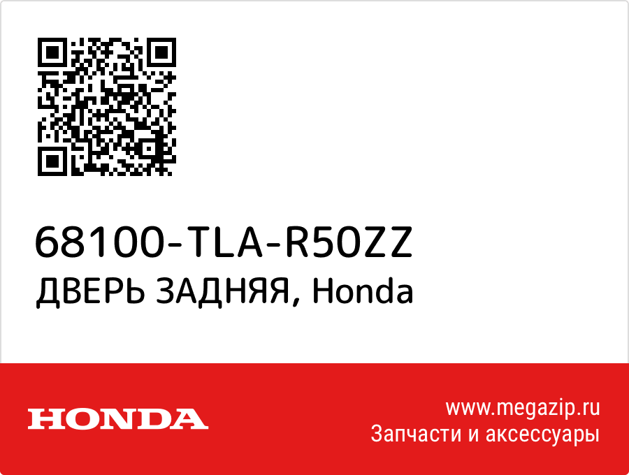 

ДВЕРЬ ЗАДНЯЯ Honda 68100-TLA-R50ZZ