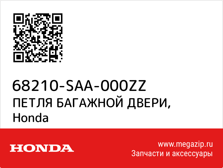 

ПЕТЛЯ БАГАЖНОЙ ДВЕРИ Honda 68210-SAA-000ZZ