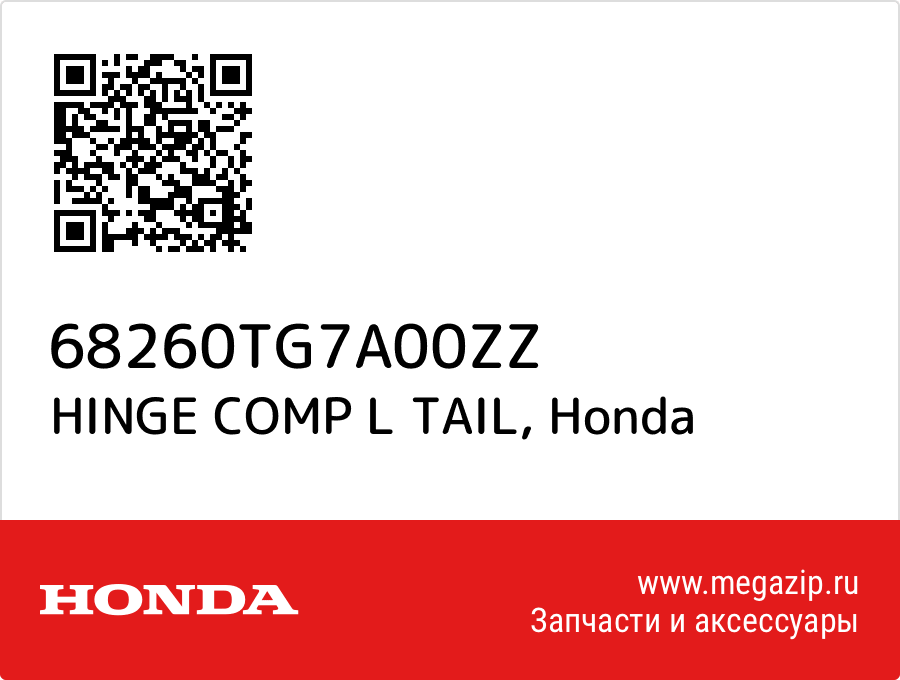 

HINGE COMP L TAIL Honda 68260TG7A00ZZ
