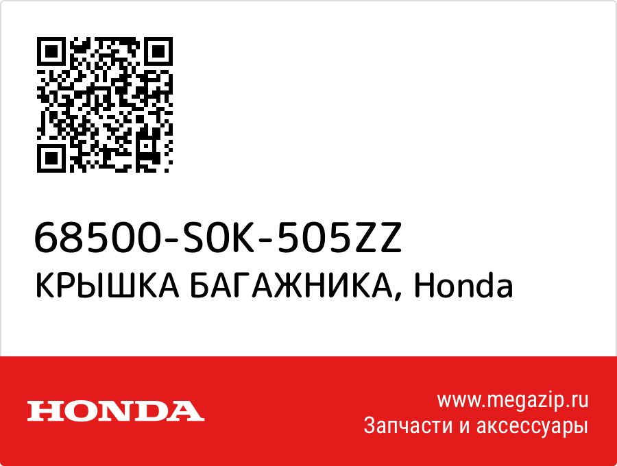 

КРЫШКА БАГАЖНИКА Honda 68500-S0K-505ZZ