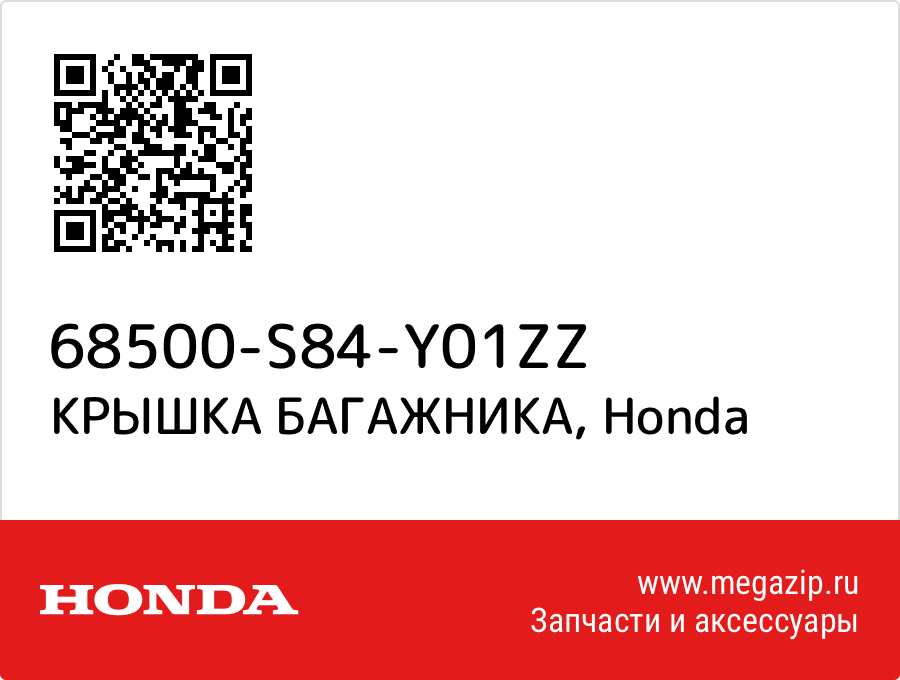 

КРЫШКА БАГАЖНИКА Honda 68500-S84-Y01ZZ