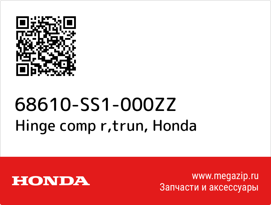 

Hinge comp r,trun Honda 68610-SS1-000ZZ