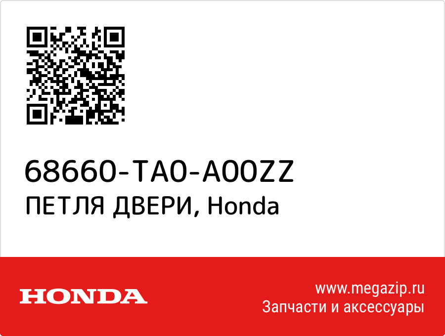 

ПЕТЛЯ ДВЕРИ Honda 68660-TA0-A00ZZ