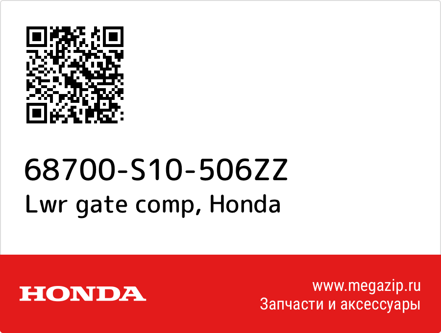 

Lwr gate comp Honda 68700-S10-506ZZ