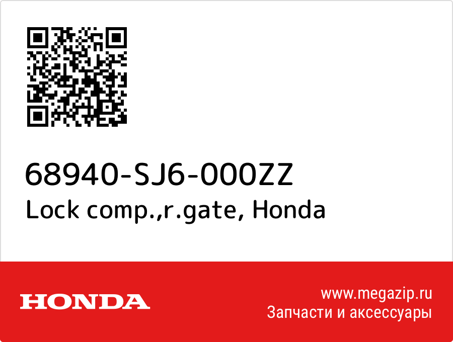 Lock comp., r.gate Honda 68940-SJ6-000ZZ  - купить со скидкой