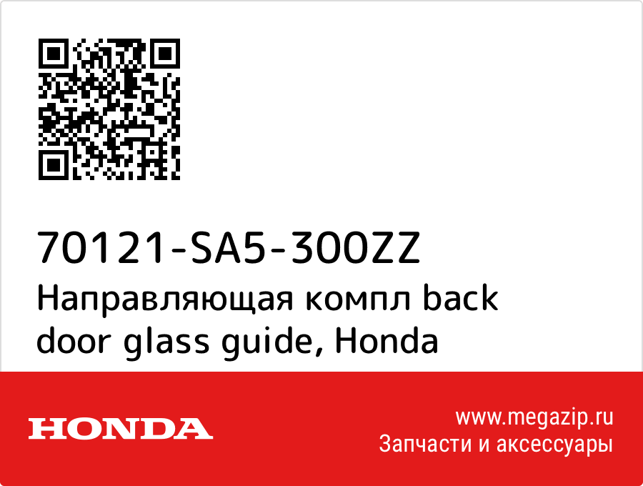 

Направляющая компл back door glass guide Honda 70121-SA5-300ZZ