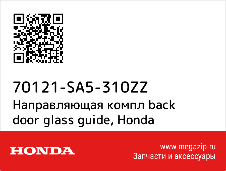 

Направляющая компл back door glass guide Honda 70121-SA5-310ZZ