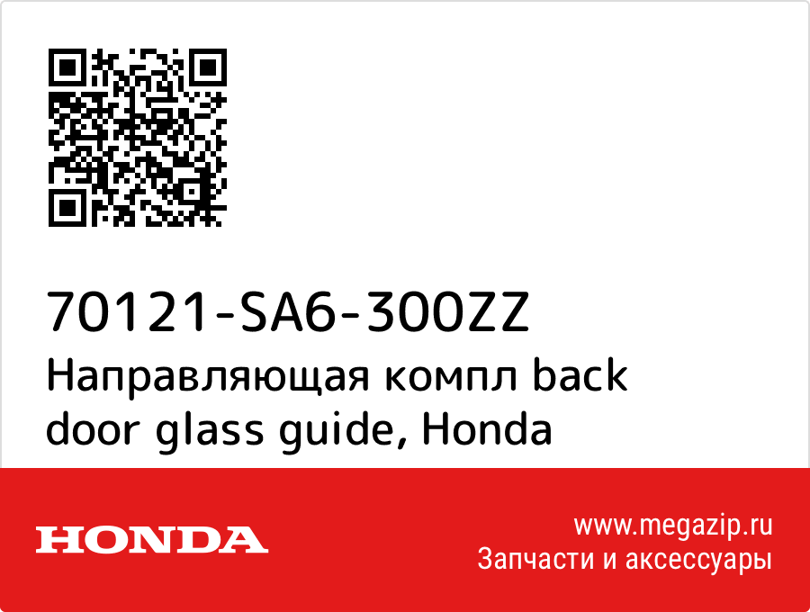 

Направляющая компл back door glass guide Honda 70121-SA6-300ZZ