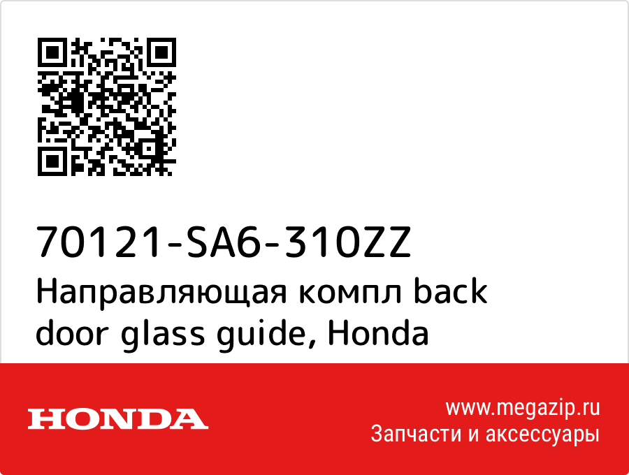 

Направляющая компл back door glass guide Honda 70121-SA6-310ZZ