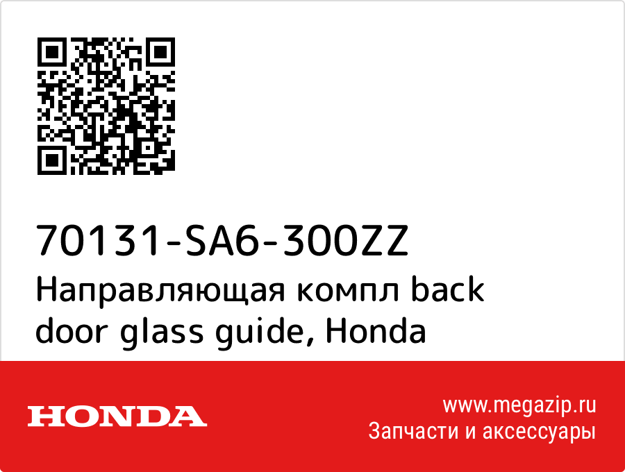 

Направляющая компл back door glass guide Honda 70131-SA6-300ZZ