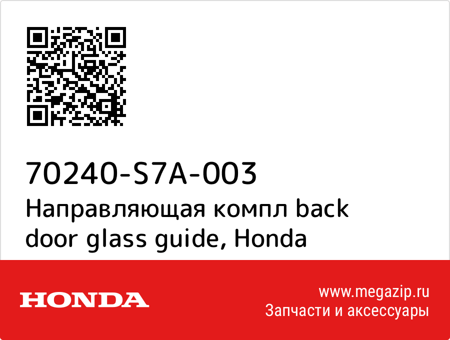 

Направляющая компл back door glass guide Honda 70240-S7A-003