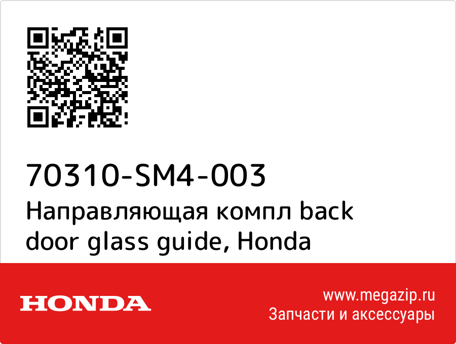 

Направляющая компл back door glass guide Honda 70310-SM4-003