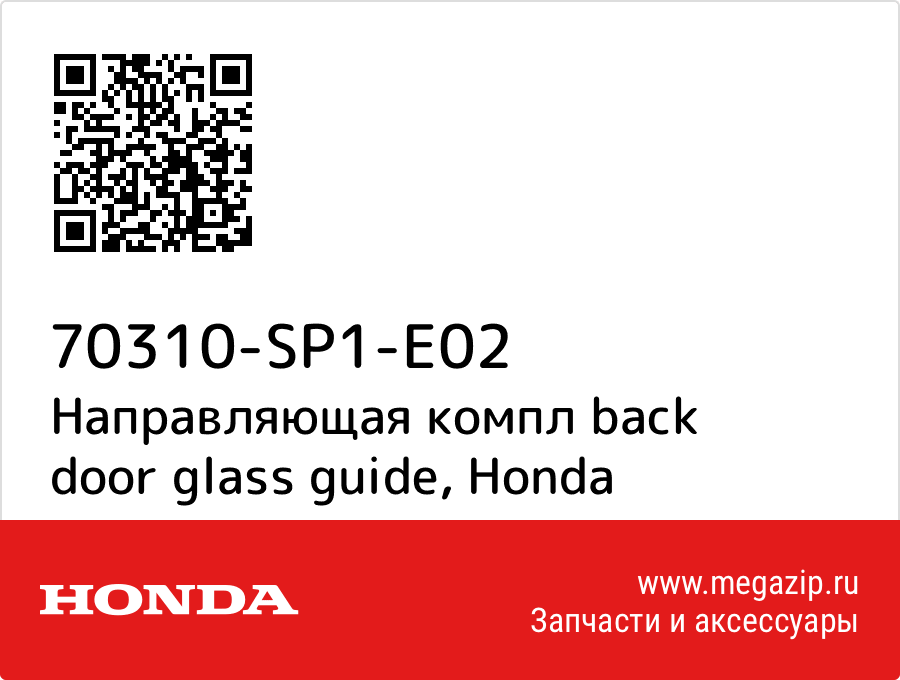 

Направляющая компл back door glass guide Honda 70310-SP1-E02