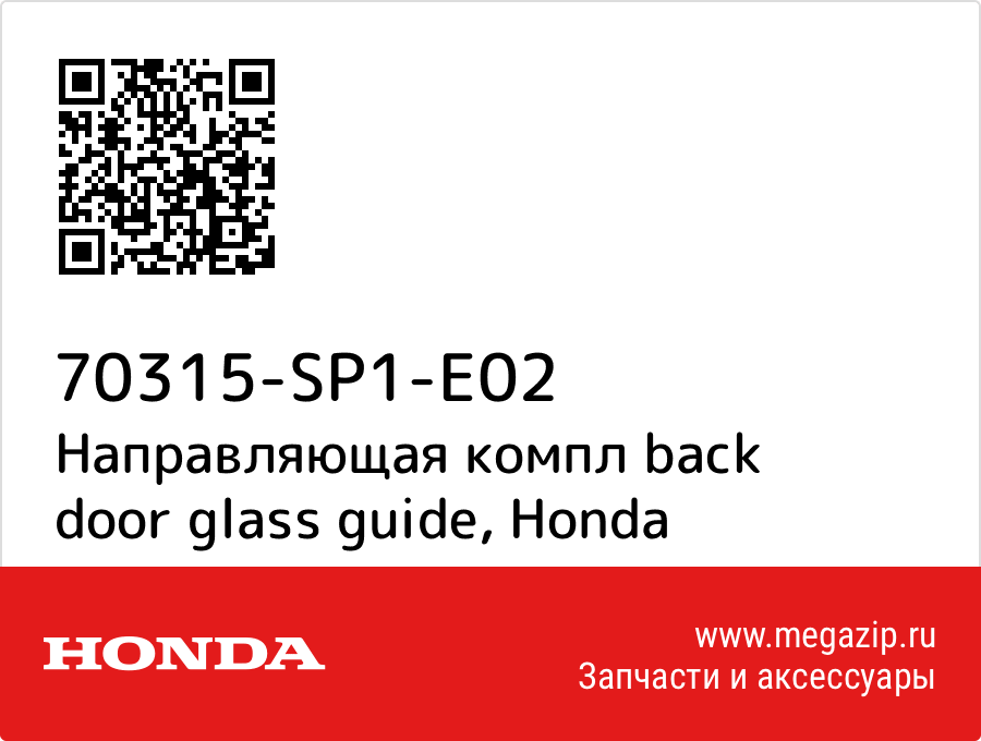 

Направляющая компл back door glass guide Honda 70315-SP1-E02