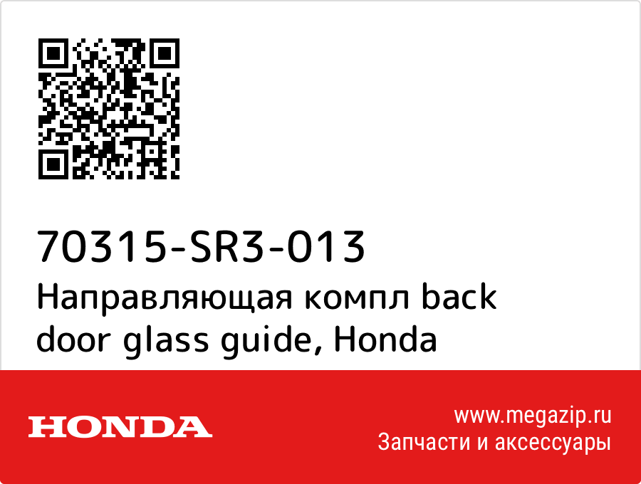 

Направляющая компл back door glass guide Honda 70315-SR3-013