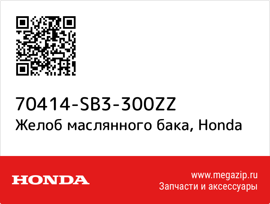 

Желоб маслянного бака Honda 70414-SB3-300ZZ
