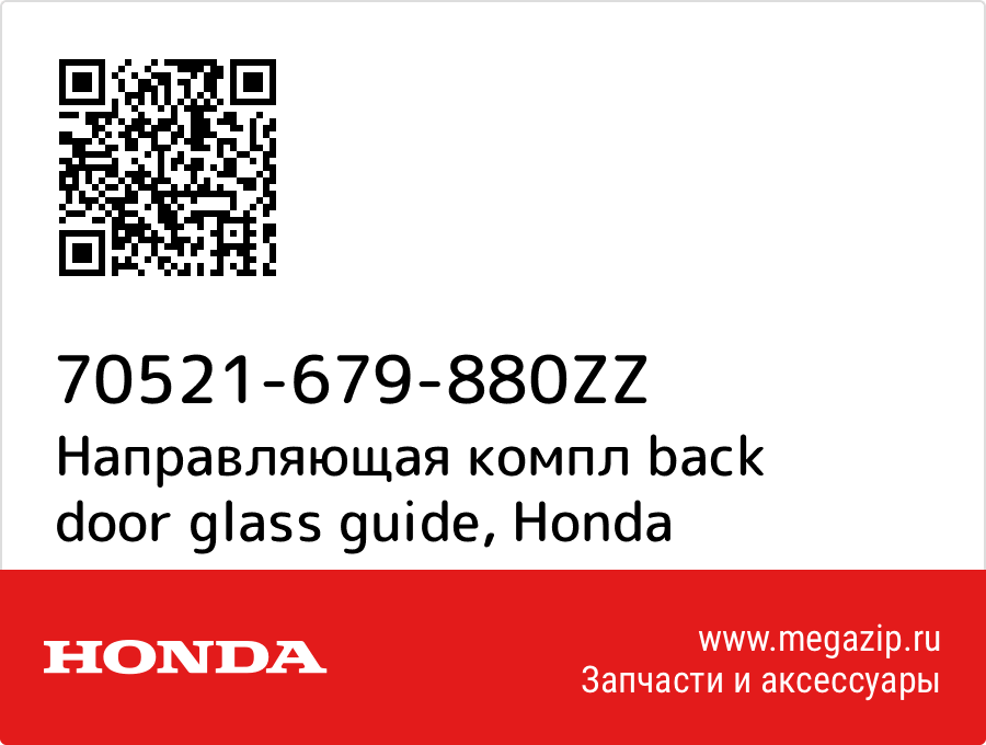 

Направляющая компл back door glass guide Honda 70521-679-880ZZ