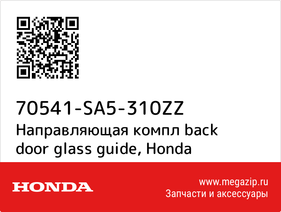 

Направляющая компл back door glass guide Honda 70541-SA5-310ZZ