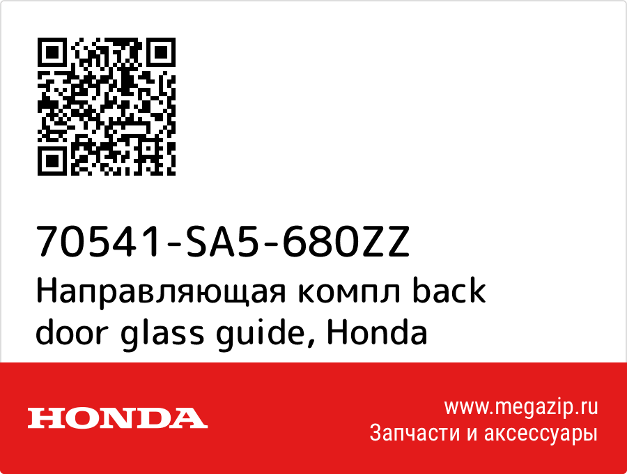 

Направляющая компл back door glass guide Honda 70541-SA5-680ZZ