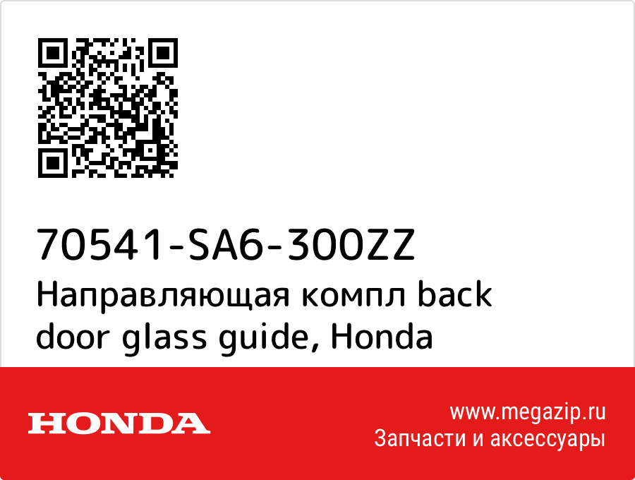 

Направляющая компл back door glass guide Honda 70541-SA6-300ZZ