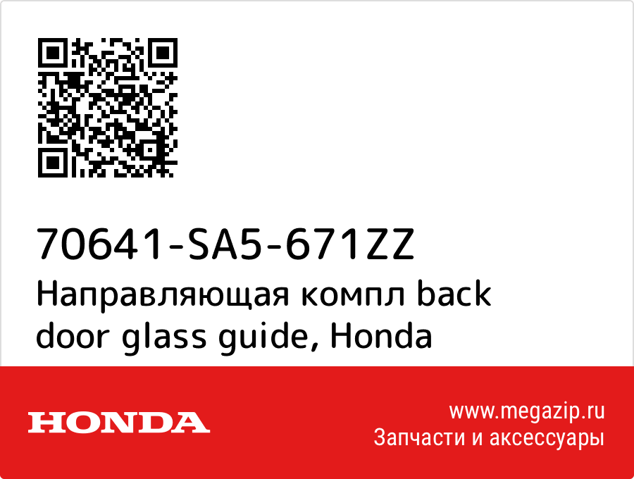 

Направляющая компл back door glass guide Honda 70641-SA5-671ZZ