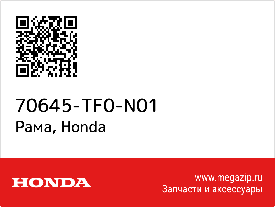 

Рама Honda 70645-TF0-N01
