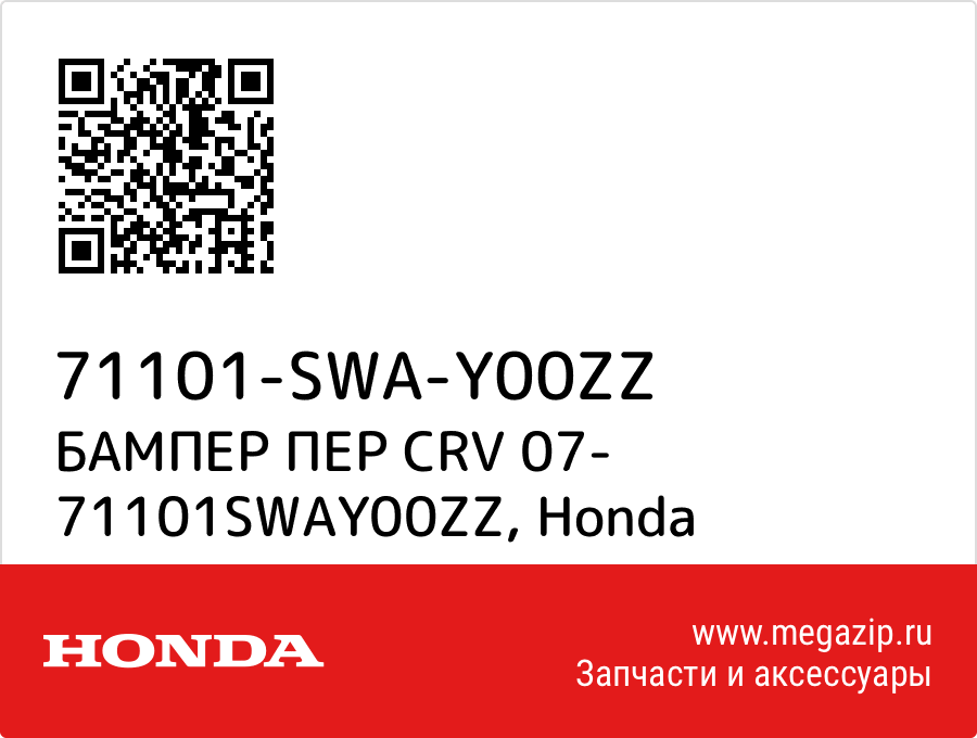 

БАМПЕР ПЕР CRV 07- 71101SWAY00ZZ Honda 71101-SWA-Y00ZZ