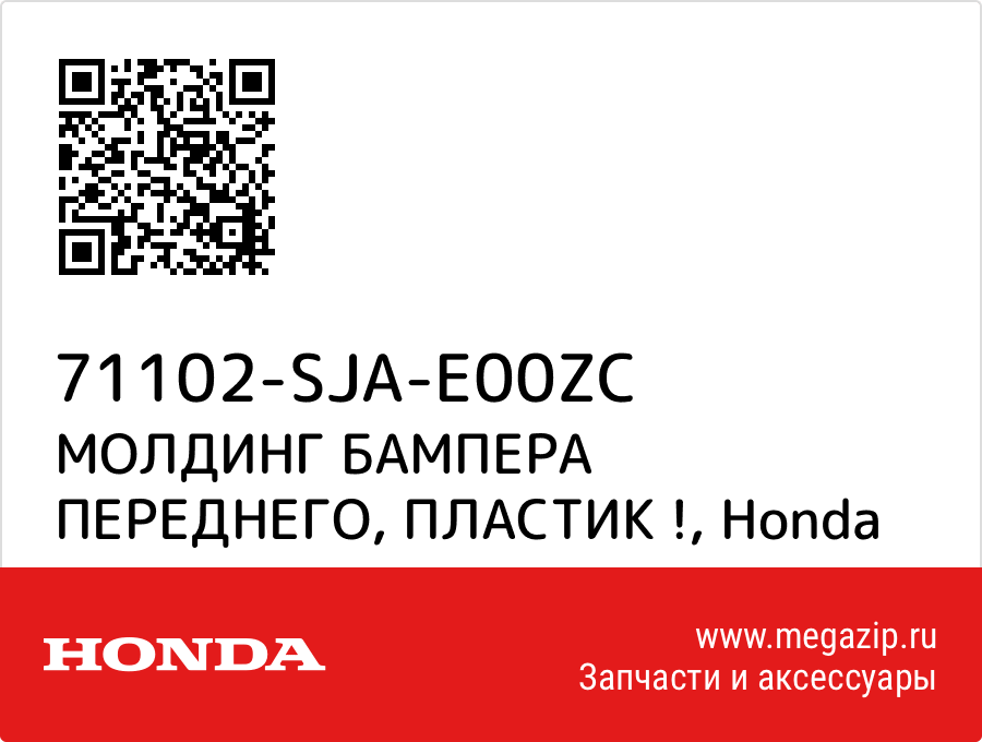 

МОЛДИНГ БАМПЕРА ПЕРЕДНЕГО, ПЛАСТИК ! Honda 71102-SJA-E00ZC