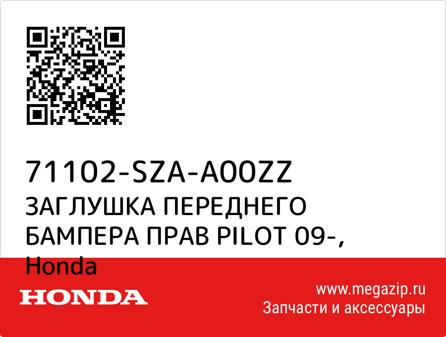 

ЗАГЛУШКА ПЕРЕДНЕГО БАМПЕРА ПРАВ PILOT 09- Honda 71102-SZA-A00ZZ