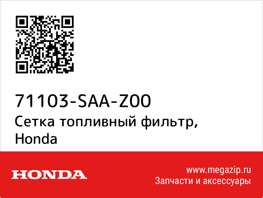 

Сетка топливный фильтр Honda 71103-SAA-Z00