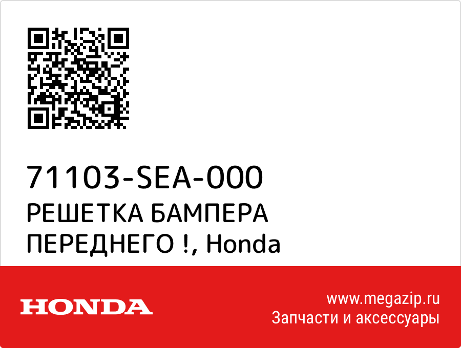 

РЕШЕТКА БАМПЕРА ПЕРЕДНЕГО ! Honda 71103-SEA-000