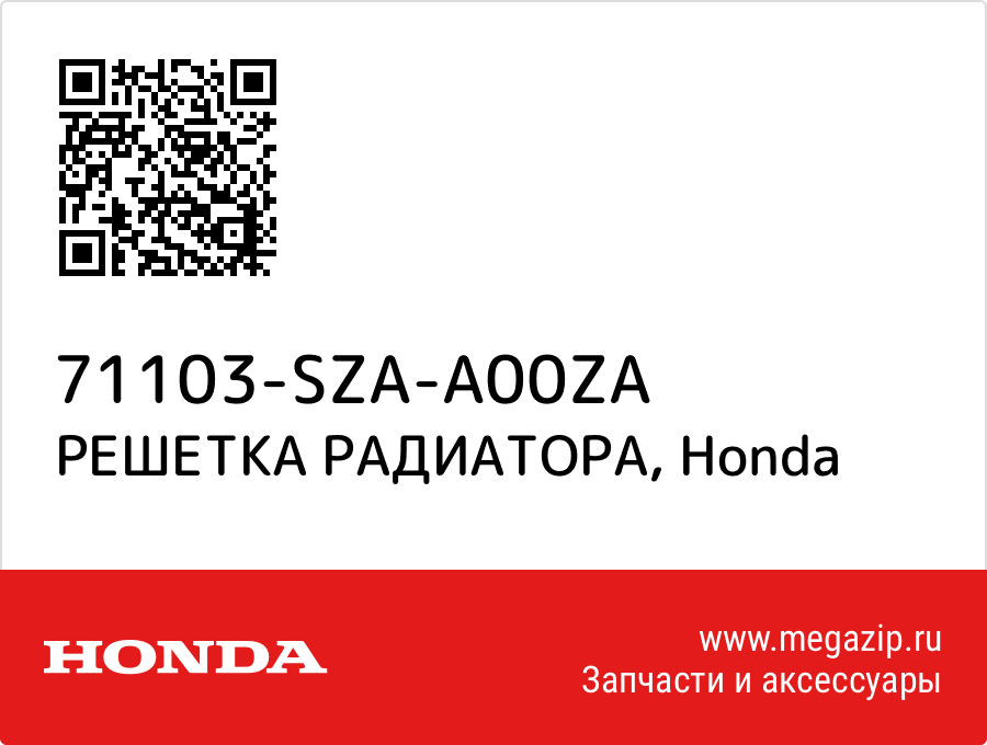 

РЕШЕТКА РАДИАТОРА Honda 71103-SZA-A00ZA
