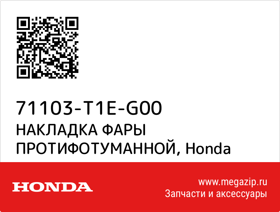 

НАКЛАДКА ФАРЫ ПРОТИФОТУМАННОЙ Honda 71103-T1E-G00